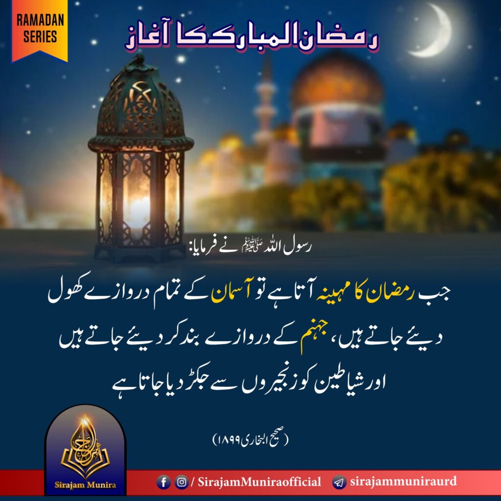 رمضان المبارک کا آغاز