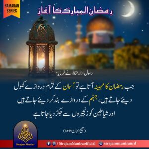 رمضان المبارک کا آغاز