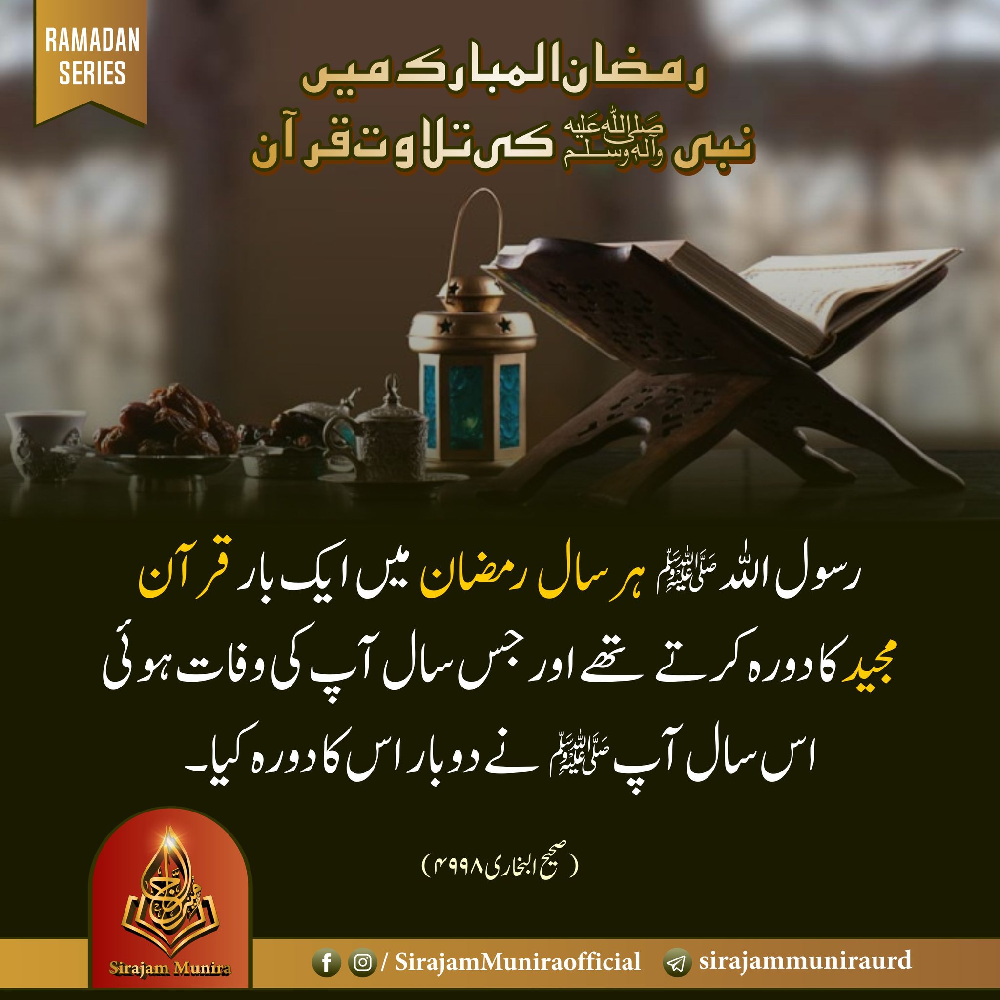 رمضان المبارک میں نبی ﷺ کی تلاوت قرآن