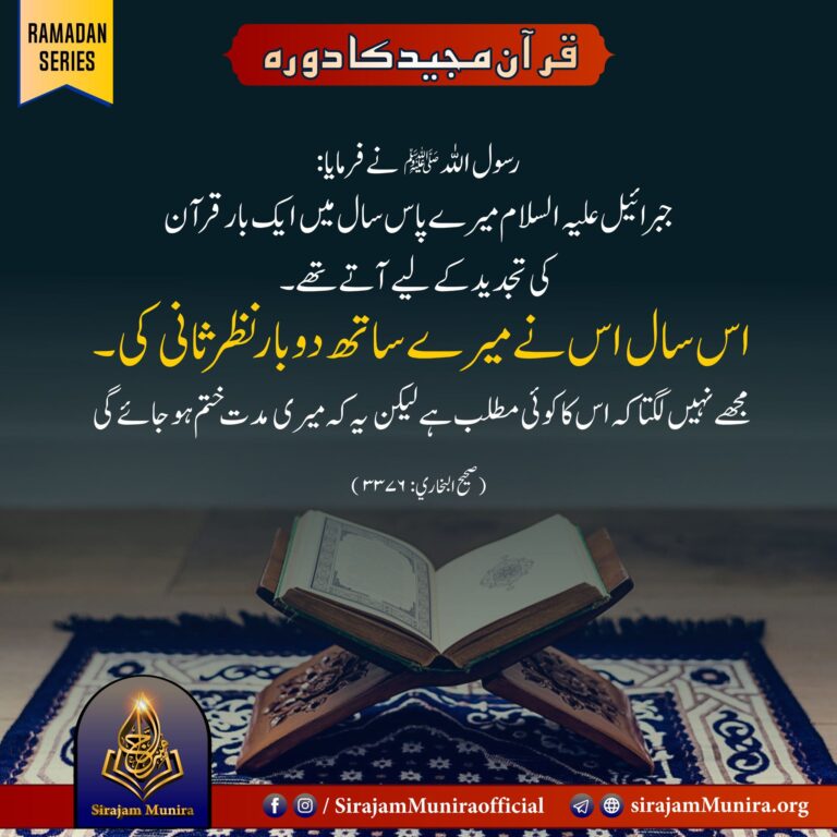 قرآن مجید کا دورہ